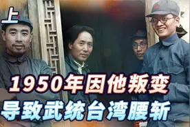 1950年解放台湾，因一人叛变“全盘皆输”，周总理感叹：看走眼了视频封面