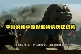 如今的中国盛世——百年来所经历的曲折磨难