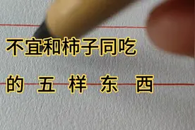 不宜和柿子一起吃的五种食物视频封面