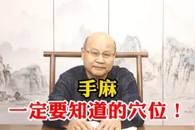 手麻整宿睡不着怎么办？知道这个穴位，缓解手麻视频封面