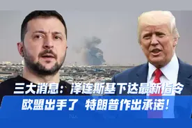 三大消息：泽连斯基下达最新指令，欧盟出手了，特朗普作出承诺！视频封面