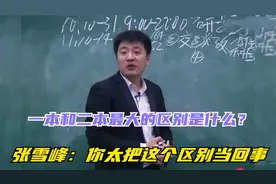 一本和二本最大的区别是什么？张雪峰：你太把这个区别当回事了视频封面