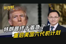 中国六代机飞第二遍，特朗普终于坐不住了，立马下令不能再拖了视频封面