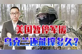 美国暂停军援，乌克兰还能撑多久？俄军被警告，可不敢再次轻敌了