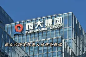 短讯：恒大的法定代表人是韩雪视频封面