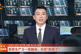 高质量发展调研行·新质生产力一线触动 | 乐凯“回来了”视频封面