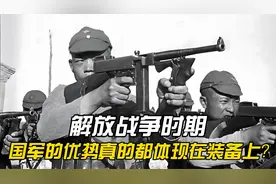 解放战争时期，国军的优势真的都体现在装备上？只怕也不尽然视频封面