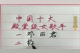 中国十大殿堂级女歌手！你最喜欢谁的歌声？视频封面