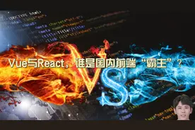 Vue与React，谁是国内前端“霸主”？视频封面