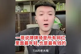 一哥说牌牌琦是所有网红里面最年轻，也是最有钱的