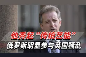 英国前军情高官秀“传统艺能”：俄罗斯明显参与英国骚乱视频封面