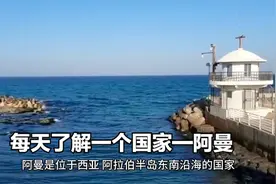 每天了解一个国家—阿曼视频封面