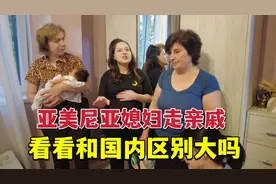 洋媳妇在亚美尼亚走亲戚，亲朋好友热情款待，看看和国内啥区别？