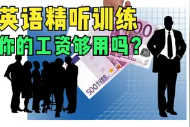 英语精听训练 你的薪水够用吗？双语解析，逐句复读，越听越清视频封面