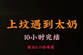 上坟遇到太奶；10小时完结，建议0.75倍速观看