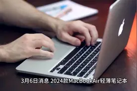 2024款MacBookAir发布，8999元起，13.6和15.3英寸配置有啥区别？视频封面