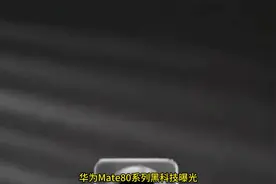 华为Mate80竟内置风扇！IP68防水+6米潜水，性能怪兽碾压苹果？视频封面
