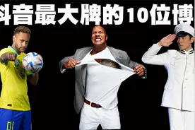 抖音段位最高的10位博主排行榜，刘德华连前10都没排进去？