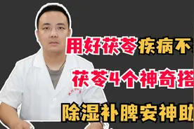 用好茯苓 疾病不来找，茯苓4个神奇搭配，除湿补脾安神助眠！视频封面