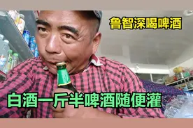 农民鲁智深初到青海打工，先喝青海本地酒青海湖啤酒，这酒真过瘾视频封面