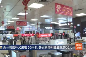 新一轮国补又来啦 5G手机 数码家电补贴最高2000元视频封面