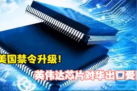 美国禁令升级！英伟达芯片对华出口受阻，中国厂商已提前囤货备战视频封面