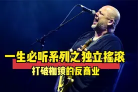 一生必听的独立摇滚，用音符撕破常规，用歌声打破枷锁！视频封面