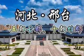 每天了解一个城市—河北·邢台，“五朝古都、十朝雄郡”视频封面