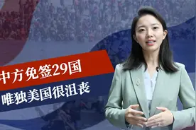 中方免签29国，唯独美国很沮丧，布林肯说了真心话，最大隐患出现视频封面