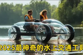 2025年你应该看到最神奇的水上交通工具！视频封面