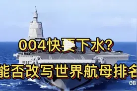 004即将下水，我们将能否改写世界航母排名？视频封面