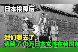 日本投降后，遗留了10万日本女性在我国东北，她们哪去了？视频封面