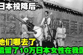 日本投降后，遗留了10万日本女性在我国东北，她们哪去了？视频封面