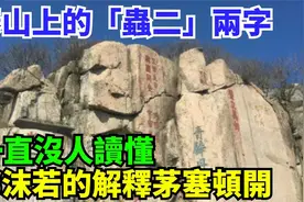 泰山虫二之谜，郭沫若解惑：一段尘封的历史故事；揭晓真相视频封面