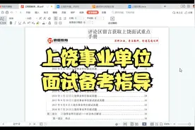 24年上饶事业单位面试考情解读视频封面