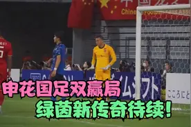 费南多转会风云起，申花国足双赢局，绿茵新传奇待续！视频封面