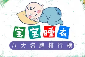 婴儿睡衣八大名牌排行榜，睡衣舒适度，直接影响宝宝的睡眠质量视频封面