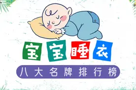 婴儿睡衣八大名牌排行榜，睡衣舒适度，直接影响宝宝的睡眠质量视频封面