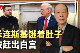 史诗级争吵后，泽连斯基饿着肚子被赶出白宫，尴尬大戏进入高潮视频封面