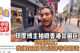 印度博主拍摄香港贫困区，印度网友：我们在露天生活得非常舒适视频封面