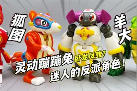 童年回忆灵动蹦蹦兔 羊大狐图 反派组合双形态合体霸炎超萌甲视频封面
