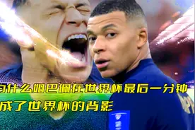 为什么姆巴佩在世界杯最后一分钟，成了世界杯的背影！视频封面