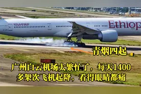广州白云机场太繁忙了，每天1400多架次飞机起降，看得眼睛都痛视频封面
