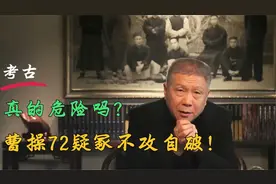 考古真的危险吗？曹操72疑冢不攻自破！视频封面