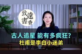 古人追星能有多疯狂？苏轼“追”韩愈、杜甫是李白小迷弟！