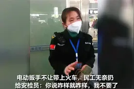 心酸！电动扳手不让带上火车，民工无奈扔给安检员：你想扔就扔吧