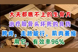 大夫都瞧不上的生骨方，确是治疗股骨头坏死的良药，胯疼，跛行视频封面