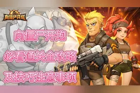 向僵尸开炮必看通关全攻略及技巧事项视频封面