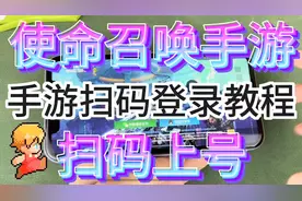 使命召唤手游扫码登录教程，ios苹果安卓手游扫码登录教程