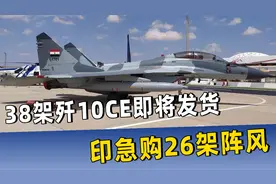 38架歼10CE即将发货，中方力挺巴，印急购26架阵风，大战一触即发视频封面